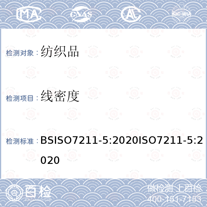 线密度 纺织品 机织物 结构 分析方法 第5部分 织物中拆下纱线线性密度的测定