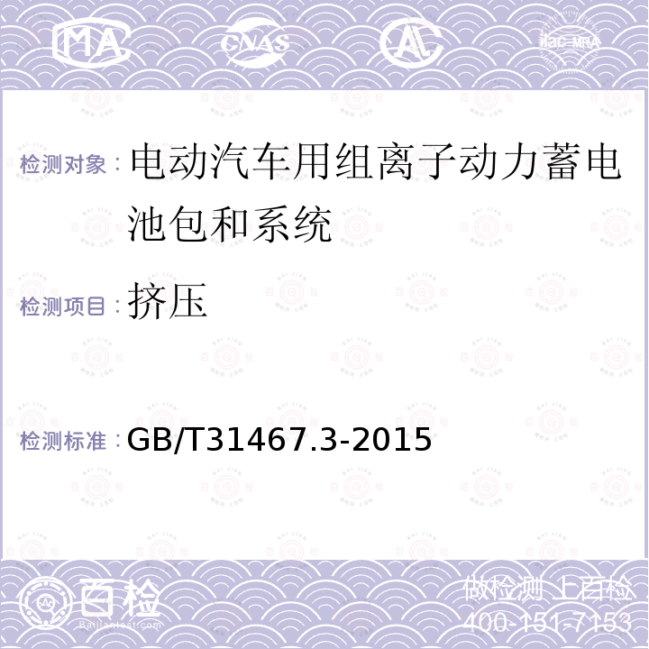 挤压 电动汽车用锂离子动力蓄电池包和系统 第3部分 安全性要求与测试方法