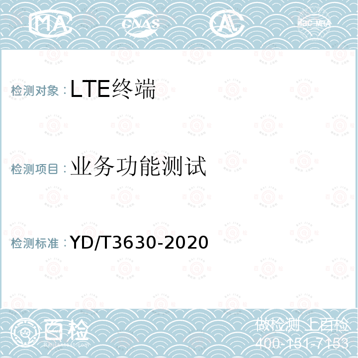 业务功能测试 LTE数字蜂窝移动通信网终端设备技术要求（第二阶段）