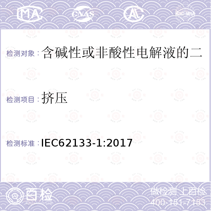 挤压 含碱性或非酸性电解液的二次单体电池或电池：便携式密封二次单体电池及应用于便携式设备中由它们制造的电池 第1部分：镍体系