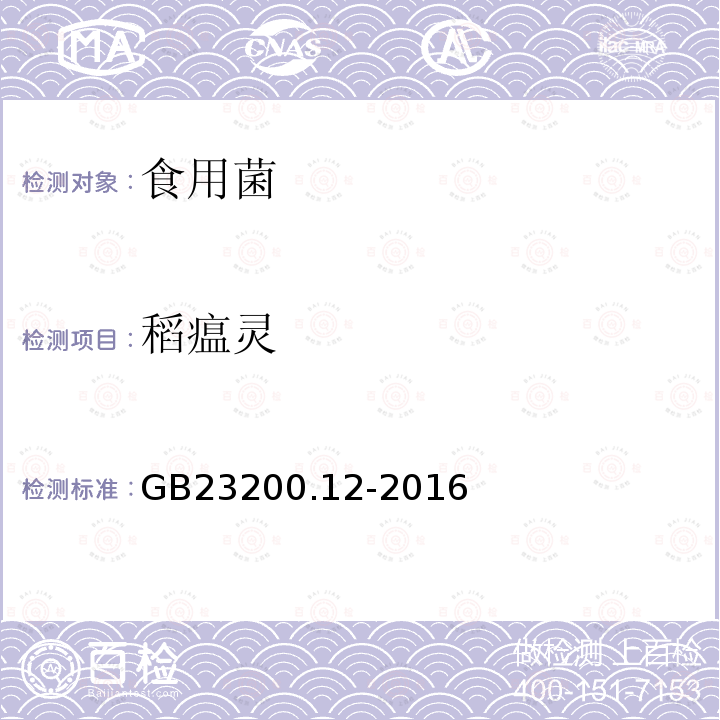 稻瘟灵 食品安全国家标准 食用菌中440种农药及相关化学品残留量的测定 液相色谱-质谱法