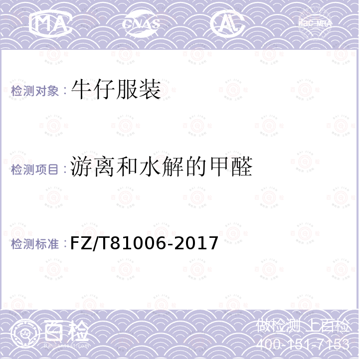 游離和水解的甲醛 牛仔服裝