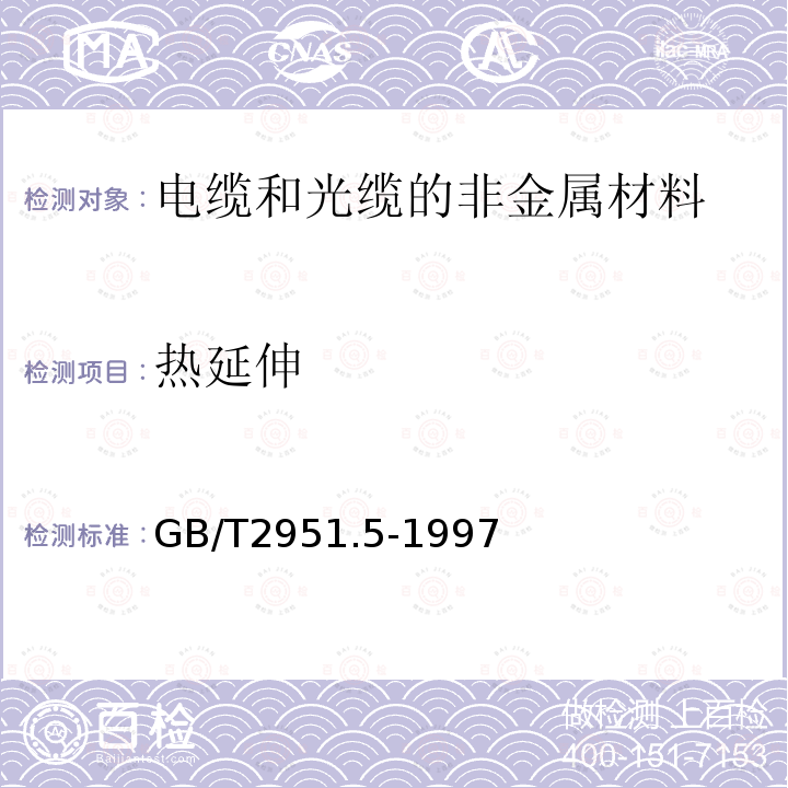 热延伸 电缆绝缘和护套材料通用试验方法 第2部分:弹性体混合料专用试验方法 第1节：耐臭氧试验－热延伸试验－浸矿物油试验