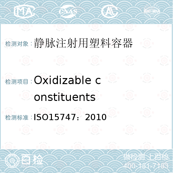 Oxidizable constituents ISO 15747-2018 静脉注射用塑料容器