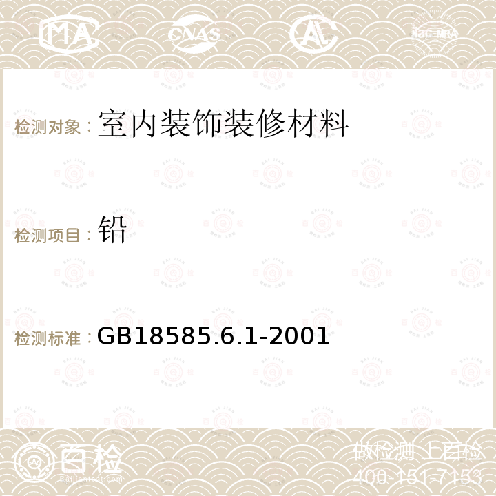 铅 室内装饰装修材料 壁纸中有害物质限量 重金属元素含量的测定