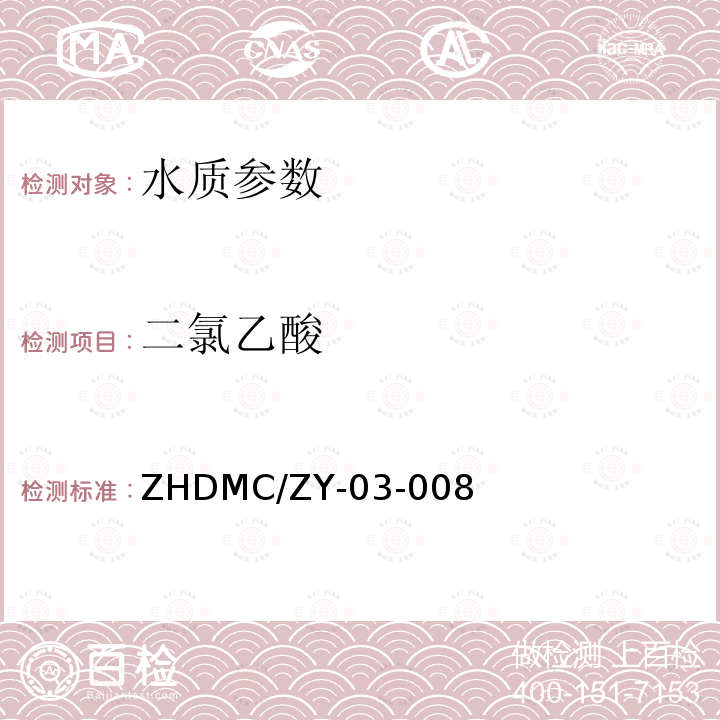 二氯乙酸 ZHDMC/ZY-03-008 水质  和三氯乙酸的测定  离子色谱法