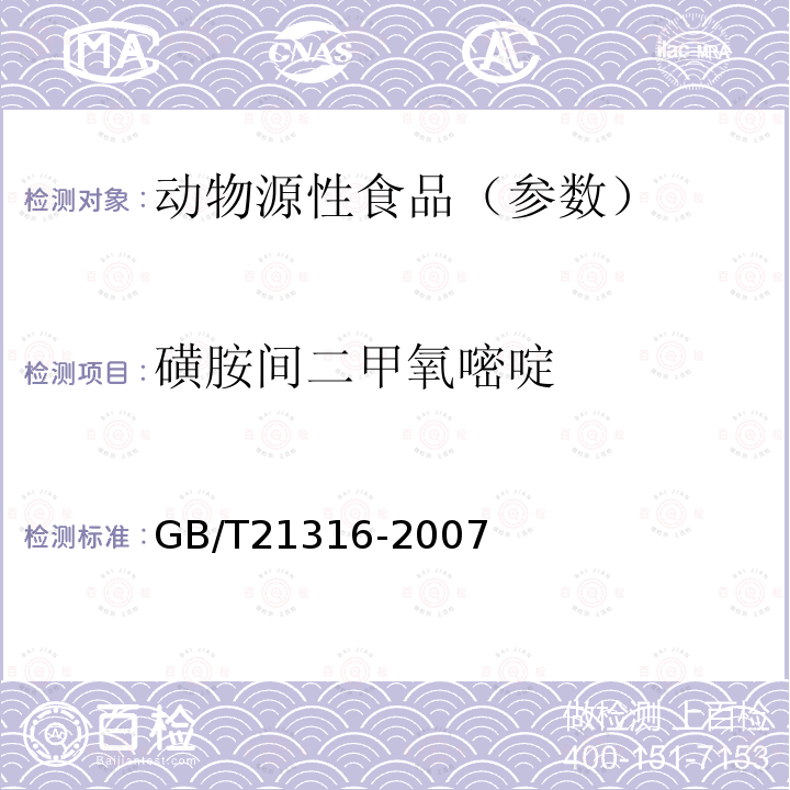 磺胺间二甲氧嘧啶 动物源性食品中磺胺类药物残留量的测定 液相色谱-质谱/质谱法