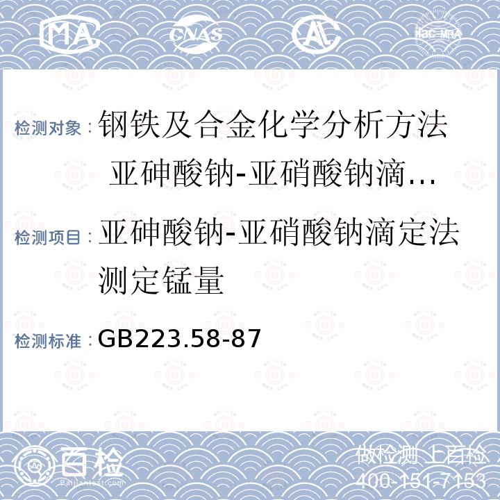 亚砷酸钠-亚硝酸钠滴定法测定锰量 钢铁及合金化学分析方法 亚砷酸钠-亚硝酸钠滴定法测定锰量