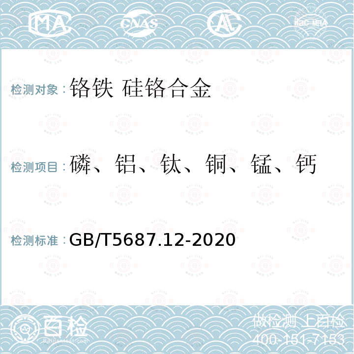 磷、铝、钛、铜、锰、钙 铬铁 磷、铝、钛、铜、锰、钙含量的测定 电感
耦合等离子体原子发射光谱法