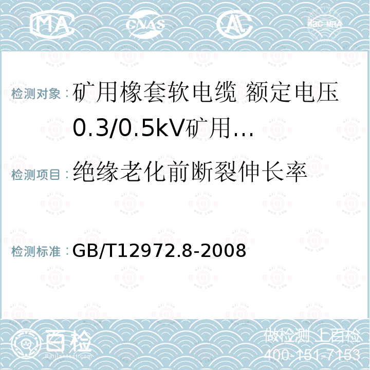 绝缘老化前断裂伸长率 矿用橡套软电缆 第8部分: 额定电压0.3/0.5kV矿用电钻电缆