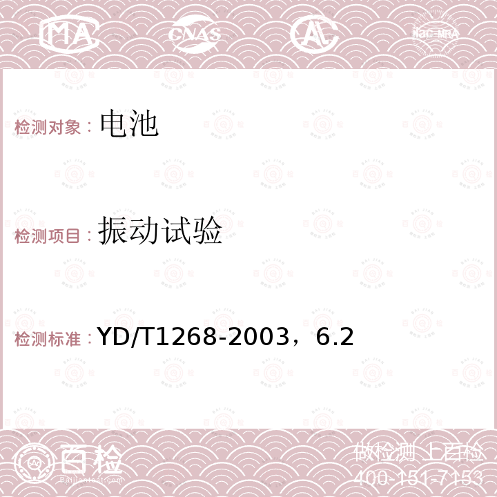 振动试验 移动通信手持机锂电池及充电器的安全要求和试验方法