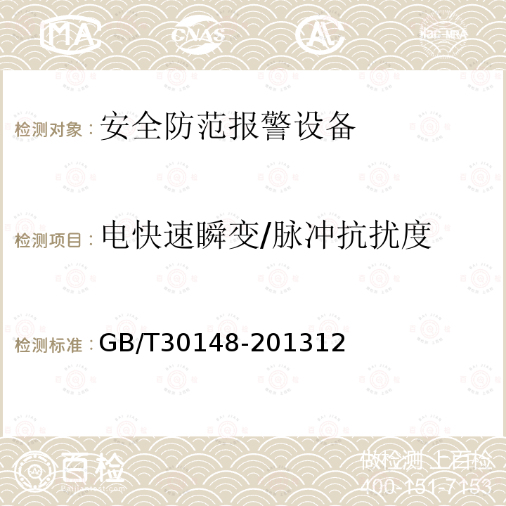 电快速瞬变/脉冲抗扰度 安全防范报警设备 电磁兼容抗扰度要求和试验方法