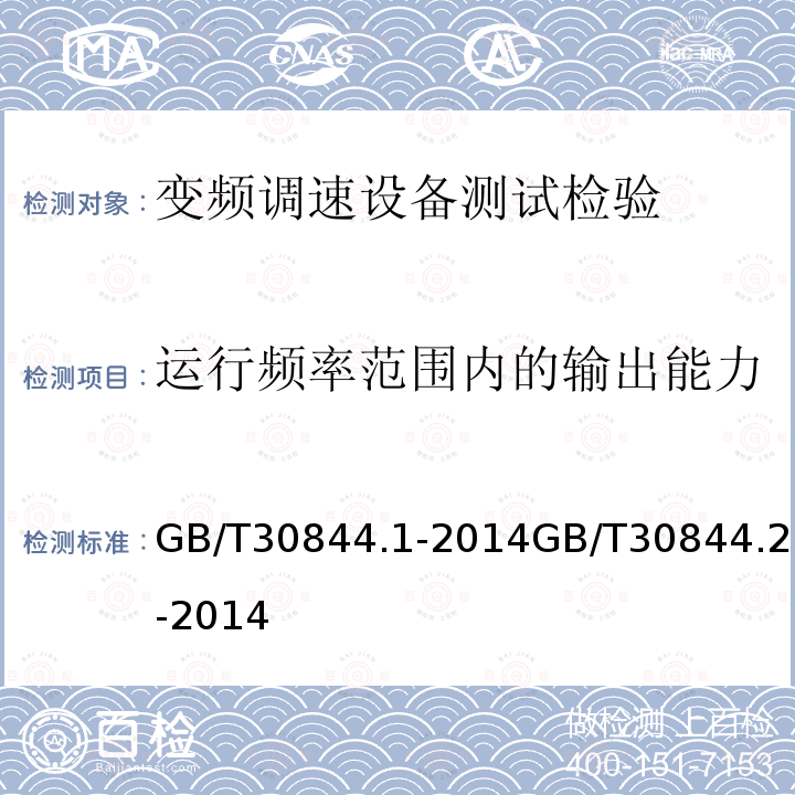 运行频率范围内的输出能力 1kV及以下通用变频调速设备 第1部分：技术条件 1kV及以下通用变频调速设备 第2部分：试验方法