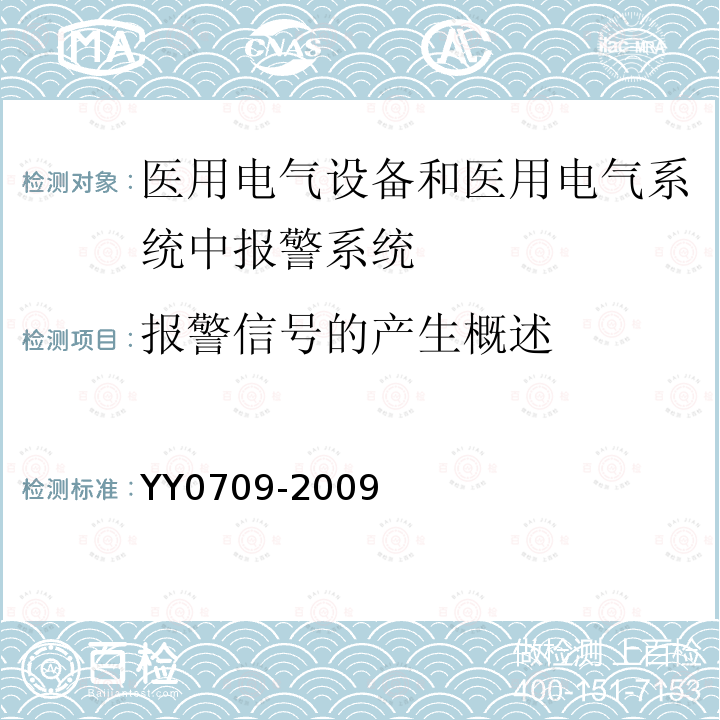 报警信号的产生概述 医用电气设备 第1-8部分：安全通用要求 并列标准：通用要求 医用电气设备和医用电气系统中报警系统的测试和指南