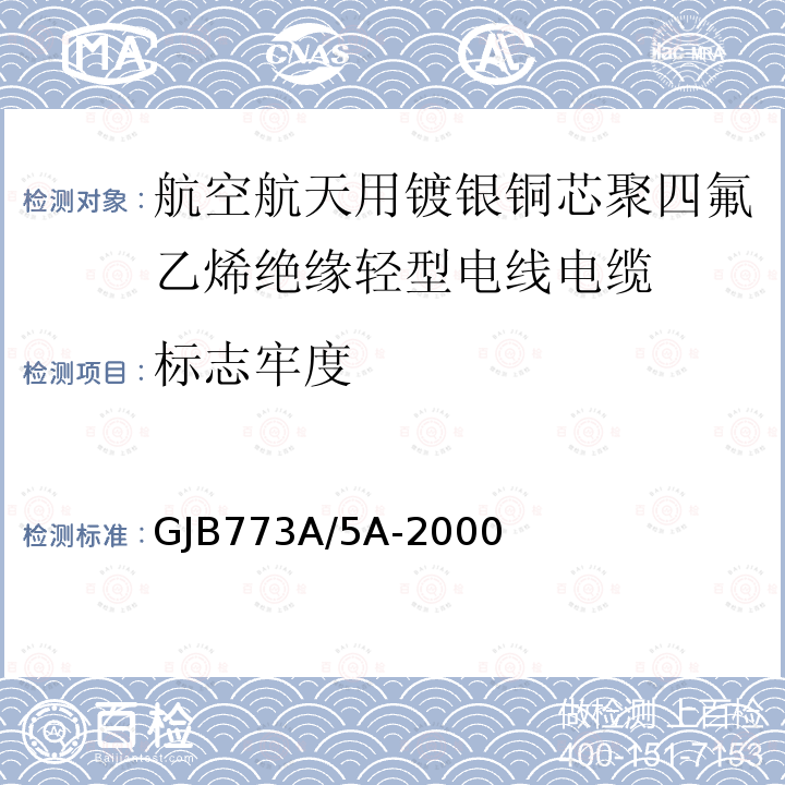 标志牢度 航空航天用镀银铜芯聚四氟乙烯绝缘轻型电线电缆详细规范