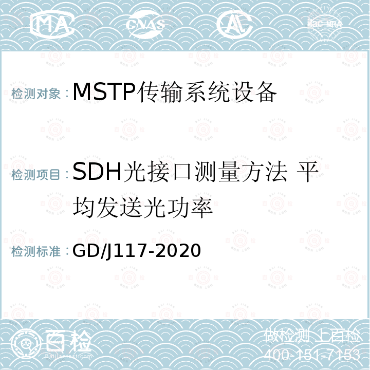 SDH光接口测量方法 平均发送光功率 MSTP传输系统设备技术要求和测量方法