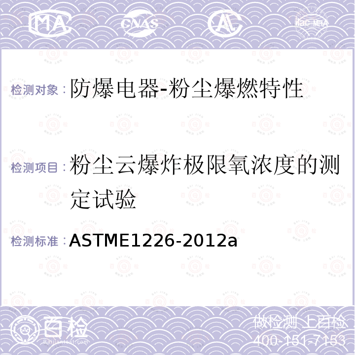 粉尘云爆炸极限氧浓度的测定试验 ASTME1226-2012a Standard Test Method forExplosibility of Dust Clouds