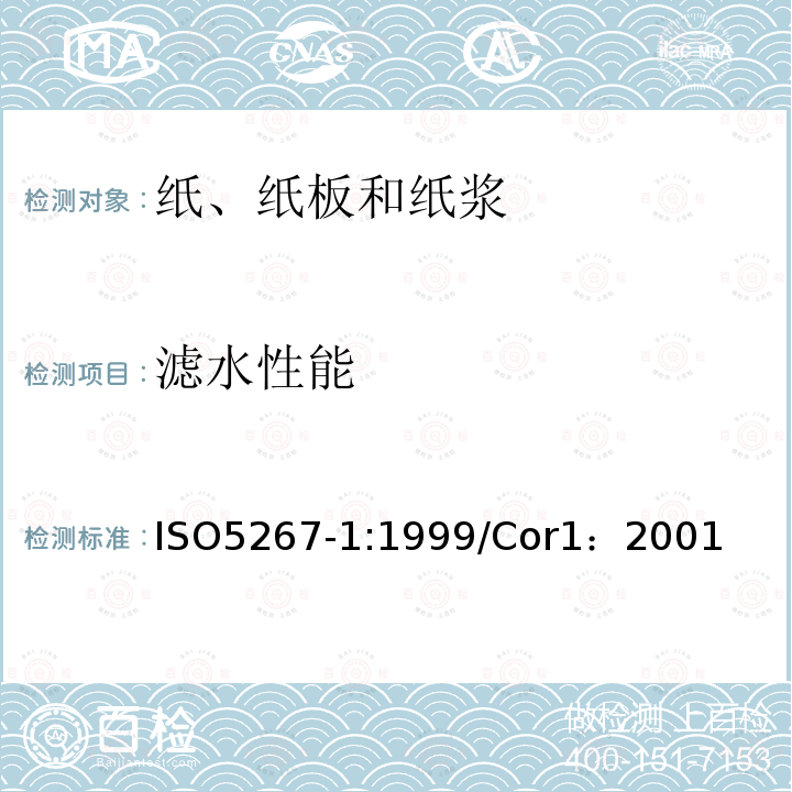 滤水性能 ISO 5267-1-1999/Cor 1-2001 勘误1:纸浆 滤水性能的测定 第1部分:肖伯尔-瑞格勒法