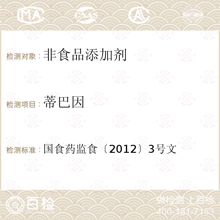 蒂巴因 火鍋食品中罌粟堿、嗎啡、那可丁、可待因和蒂巴因的測定 液相色譜-質(zhì)譜法