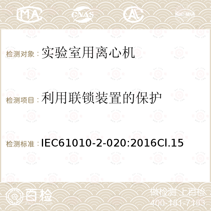 利用联锁装置的保护 测量、控制和实验室用电气设备的安全要求 第2-020部分：实验室用离心机的特殊要求