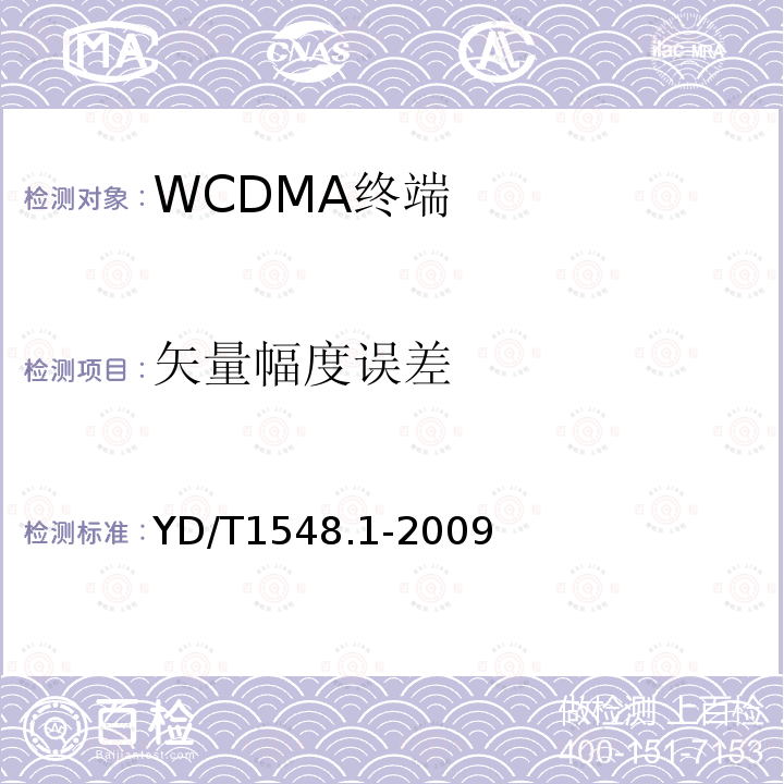 矢量幅度误差 2GHz WCDMA 数字蜂窝移动通信网终端设备测试方法（第三阶段）第1部分：基本功能、业务和性能