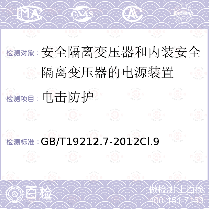 电击防护 电源电压为1100V及以下的变压器、电抗器、电源装置和类似产品的安全 第7部分：安全隔离变压器和内装安全隔离变压器的电源装置的特殊要求和试验