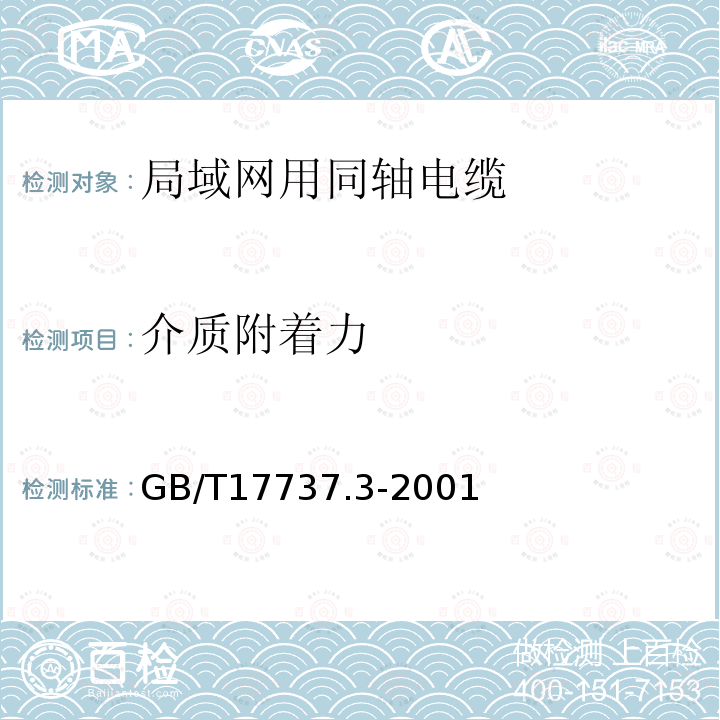 介质附着力 射频电缆 第3部分:局域网用同轴电缆分规范