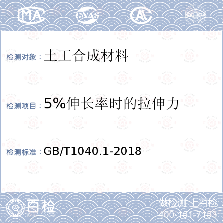 5%伸长率时的拉伸力 GB/T 1040.1-2018 塑料 拉伸性能的测定 第1部分：总则