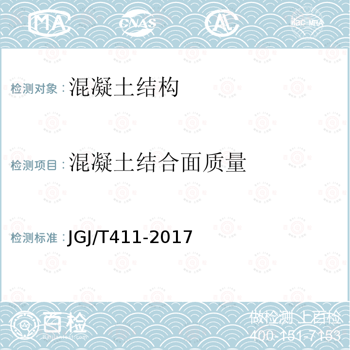 混凝土结合面质量 冲击回波法检测混凝土缺陷技术规程