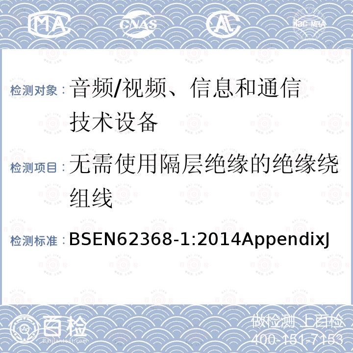 无需使用隔层绝缘的绝缘绕组线 BSEN 62368-1:2014 音频/视频、信息和通信技术设备 第 1 部分:安全要求