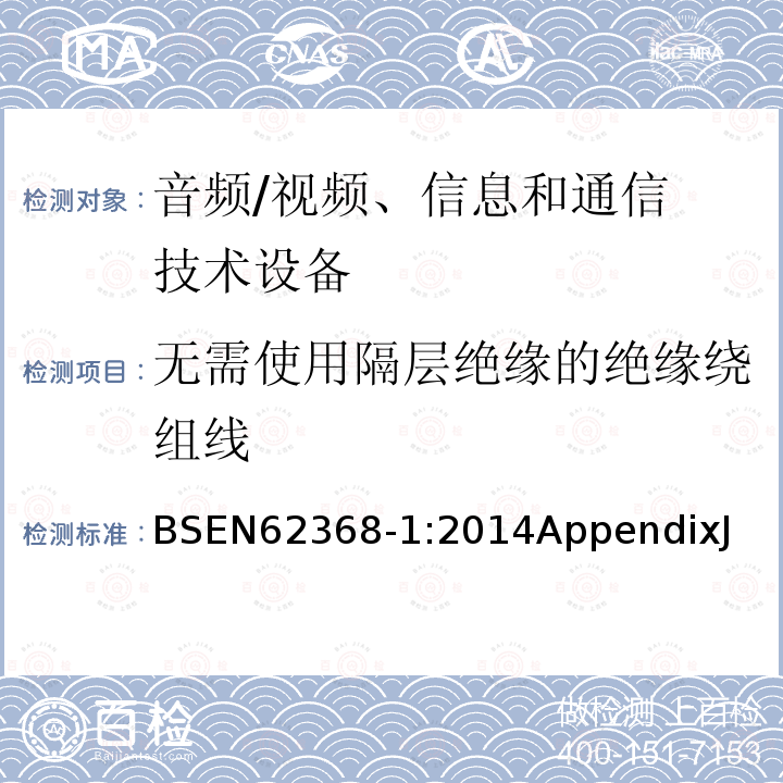 无需使用隔层绝缘的绝缘绕组线 音频/视频、信息和通信技术设备 第 1 部分:安全要求