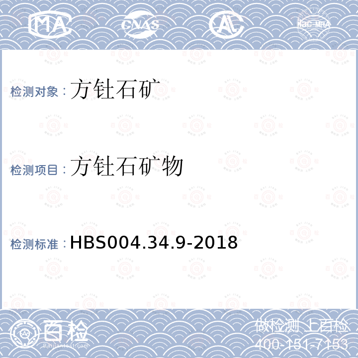 方钍石矿物 HBS 004.34.9-2018 单矿物分析：方钍石