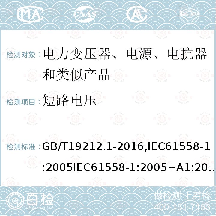 短路电压 电力变压器、电源、电抗器和类似产品的安全 第一部分：通用要求和试验