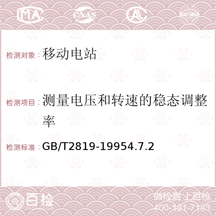 测量电压和转速的稳态调整率 移动电站通用技术条件