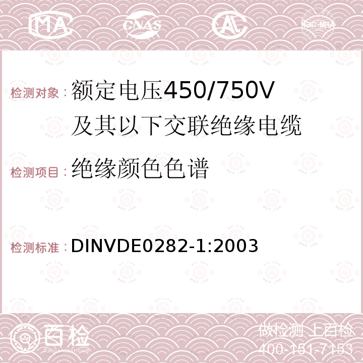 绝缘颜色色谱 额定电压450/750V及以下交联绝缘电缆 第1部分:一般规定