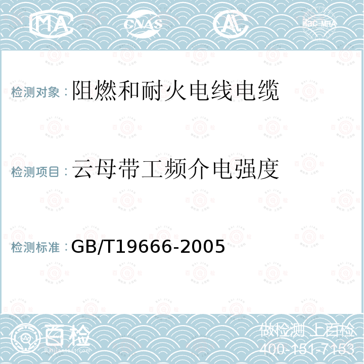 云母带工频介电强度 阻燃和耐火电线电缆通则