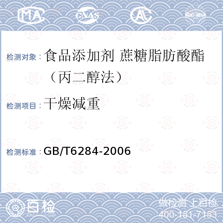 干燥减重 化工产品中水分测定的通用方法 干燥减量法