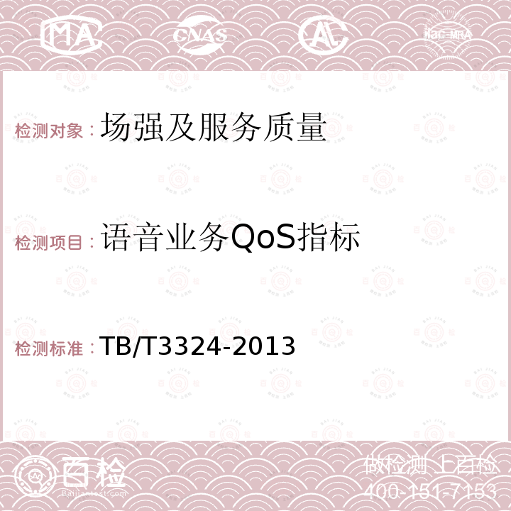语音业务QoS指标 TB/T 3324-2013 铁路数字移动通信系统(GSM-R)总体技术要求