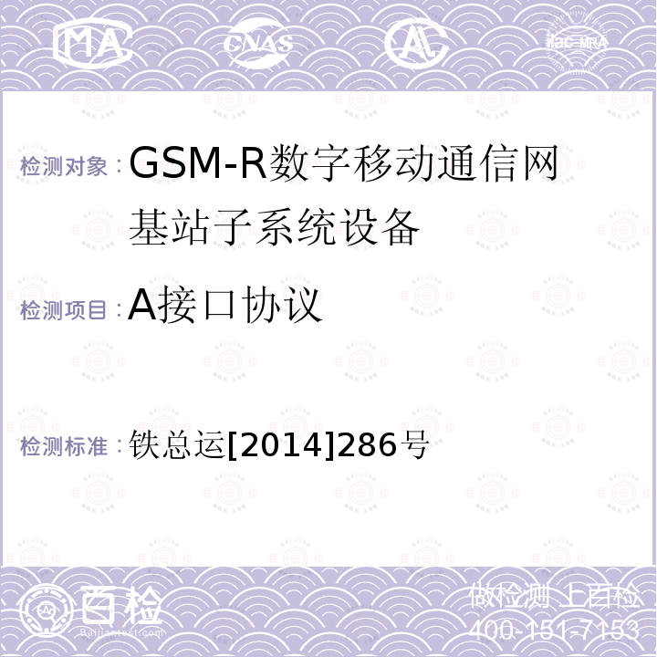 A接口协议 铁路数字移动通信系统（GSM-R）接口技术条件-A接口