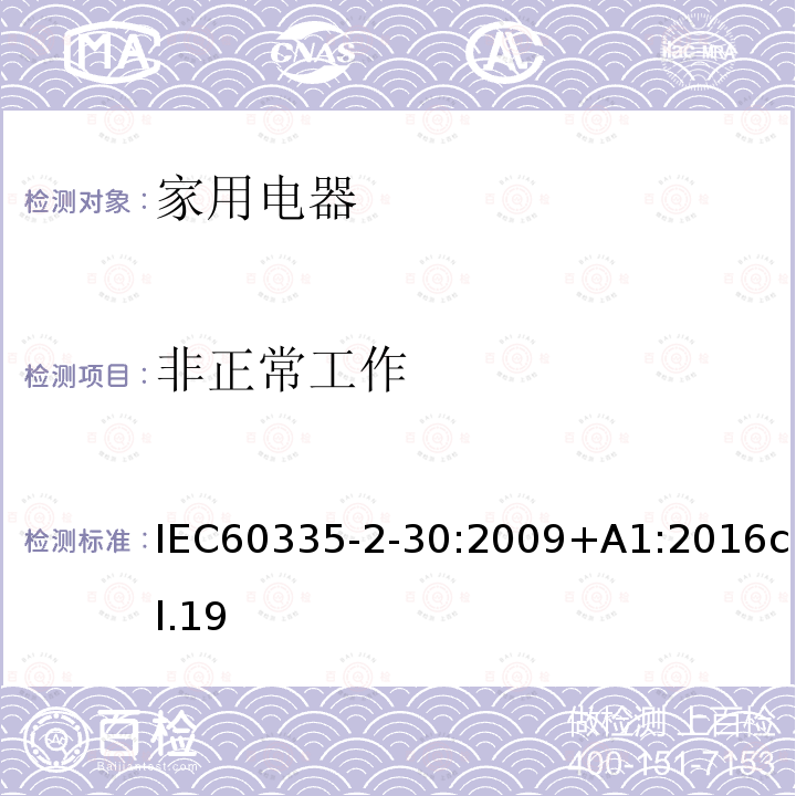 非正常工作 家用和类似用途电器的安全 第2部分:室内加热器的特殊要求