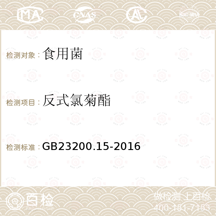 反式氯菊酯 食品安全國家標準 食用菌中503種農藥及相關化學品殘留量的測定 氣相色譜-質譜法