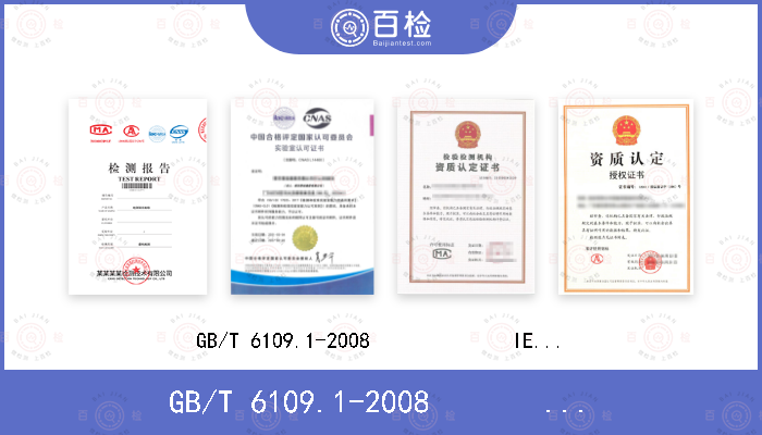 GB/T 6109.1-2008             
IEC60317-0-1：2005