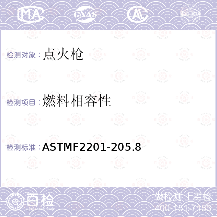 燃料相容性 ASTMF2201-205.8 多功能打火机消费者安全规则