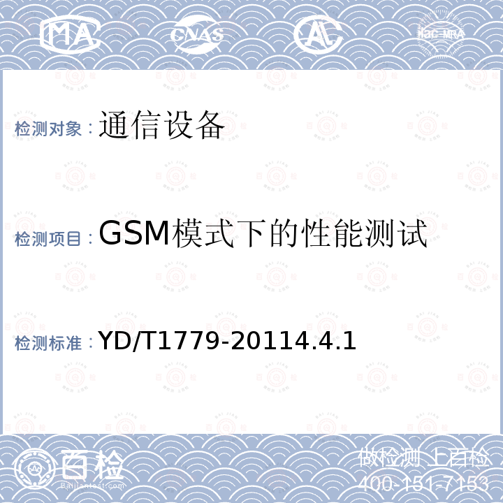 GSM模式下的性能测试 TD-SCDMA/GSM(GPRS)双模单待机数字移动通信终端测试方法