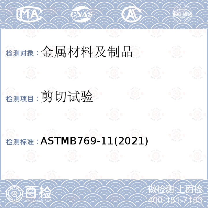 剪切试验 ASTM B769-1994(2000) 铝合金的剪切试验方法