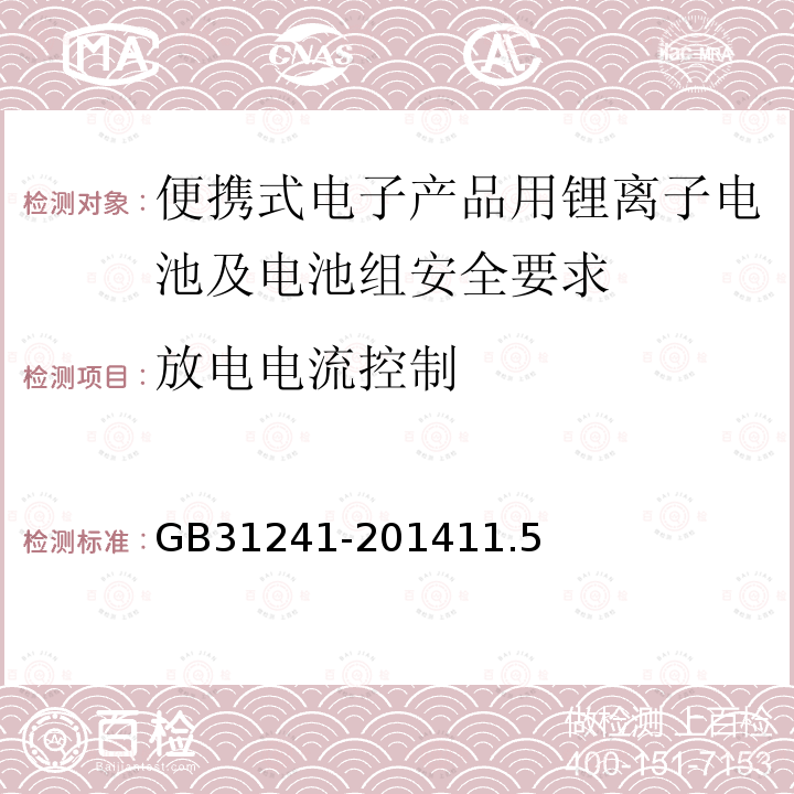 放电电流控制 便携式电子产品用锂离子电池及电池组安全要求