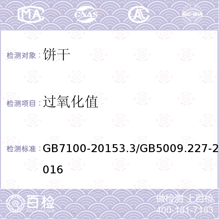 過(guò)氧化值 食品安全國(guó)家標(biāo)準(zhǔn) 餅干