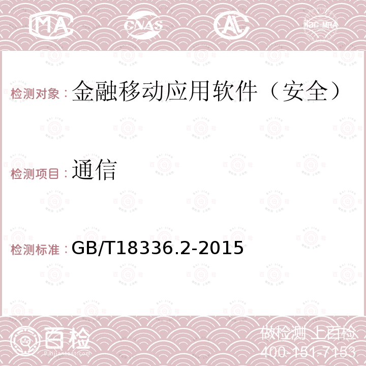 通信 信息技术与安全技术 信息技术安全性评估准则 第2部分：安全功能组件 金融移动应用软件安全测试规范 CSTCQBJAJB053