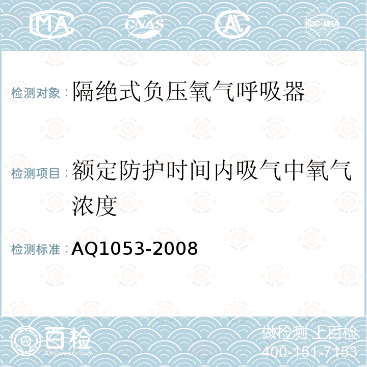 额定防护时间内吸气中氧气浓度 隔绝式负压氧气呼吸器