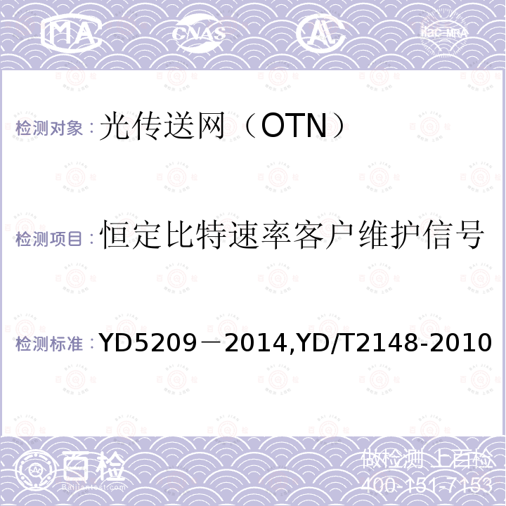 恒定比特速率客户维护信号 YD 5209-2014 光传送网(OTN)工程验收暂行规定(附条文说明)